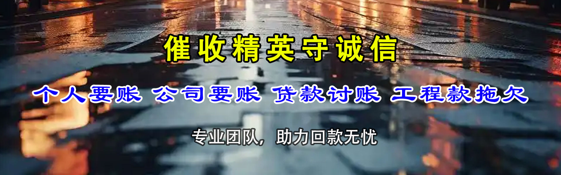 如东讨账公司